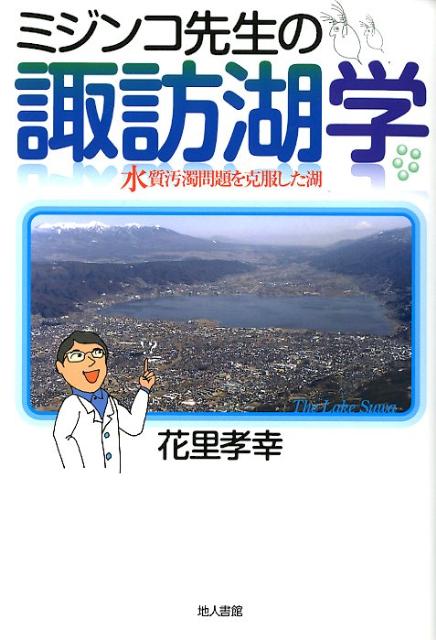 ミジンコ先生の諏訪湖学 水質汚濁問題を克服した湖 [ 花里孝幸 ]