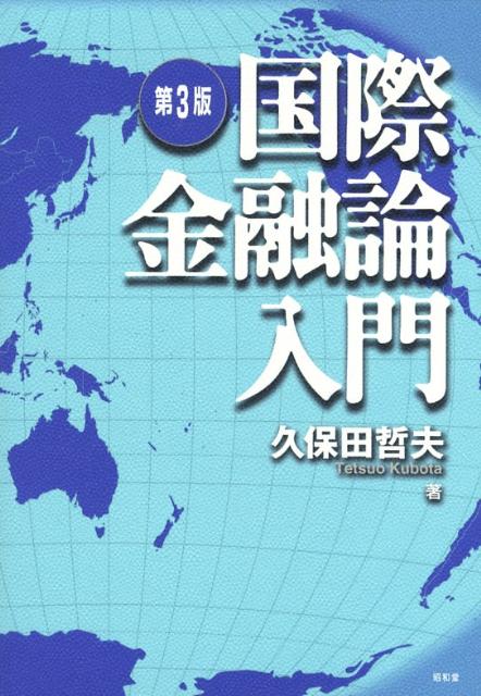 国際金融論入門第3版