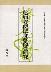 蓮如方便法身尊像の研究 （同朋大学仏教文化研究所研究叢書　7） [ 同朋大学仏教文化研究所 ]