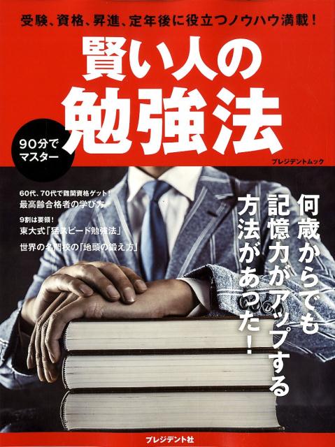 賢い人の勉強法 受験、資格、昇進、定年後に役立つノウハウ満載！ （プレジデントムック）