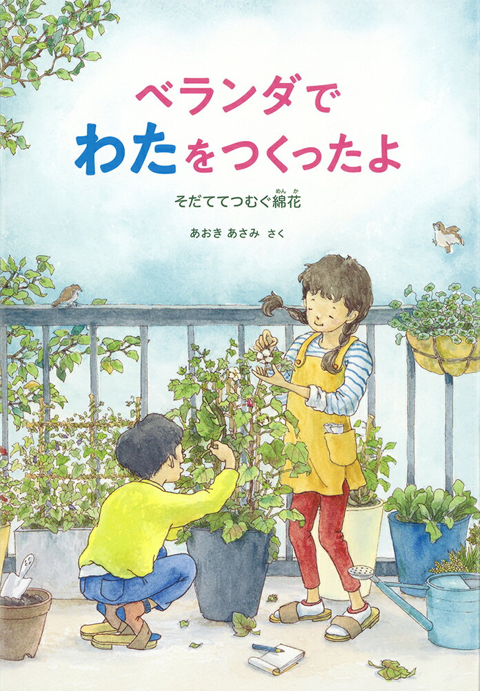 ベランダでわたをつくったよ そだててつむぐ綿花 （福音館の科学シリーズ） [ あおきあさみ ]のサムネイル