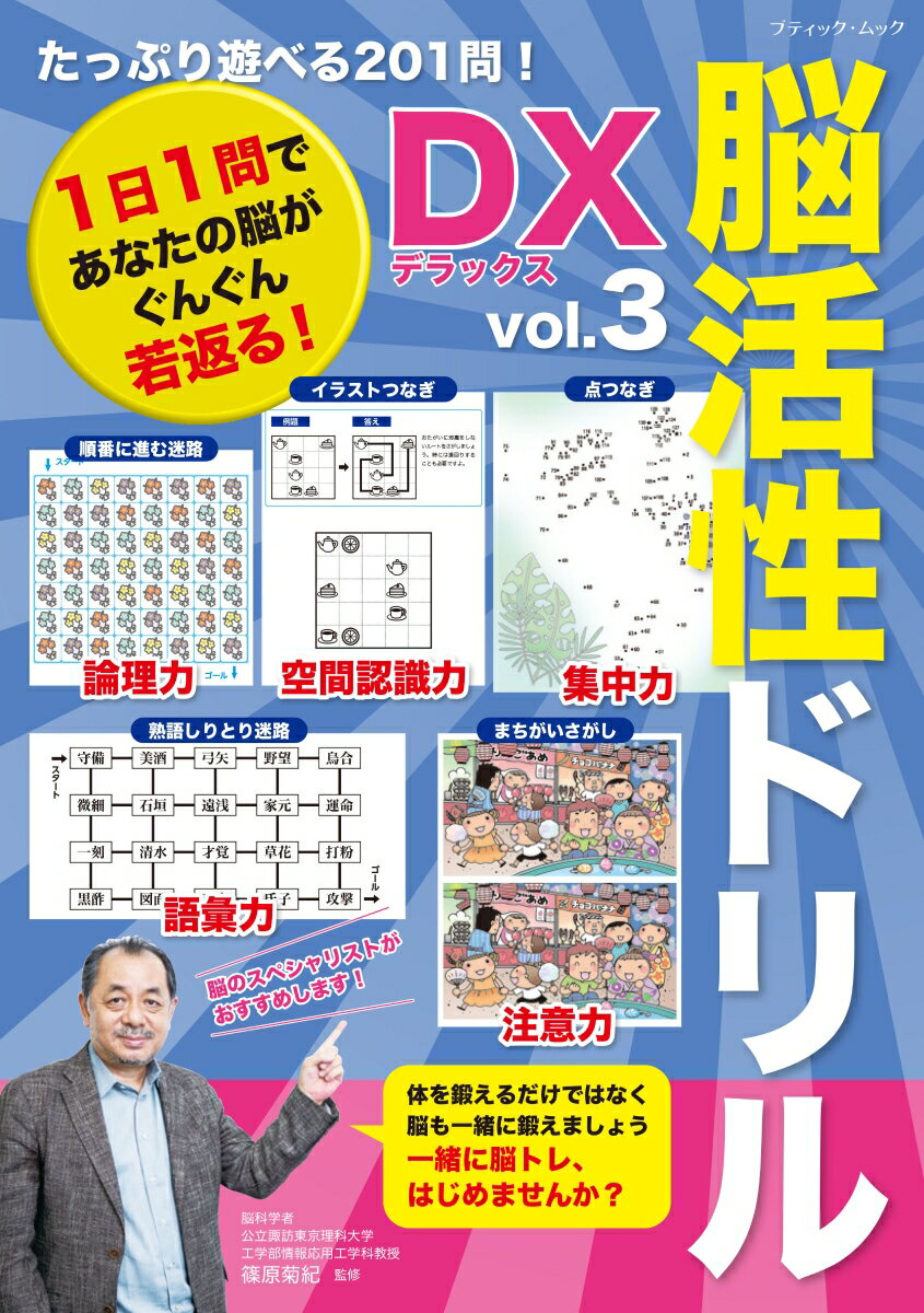 たっぷり遊べる201問！脳活性ドリルデラックス（vol．3）