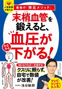 「末梢血管」を鍛えると、血圧がみるみる下がる！