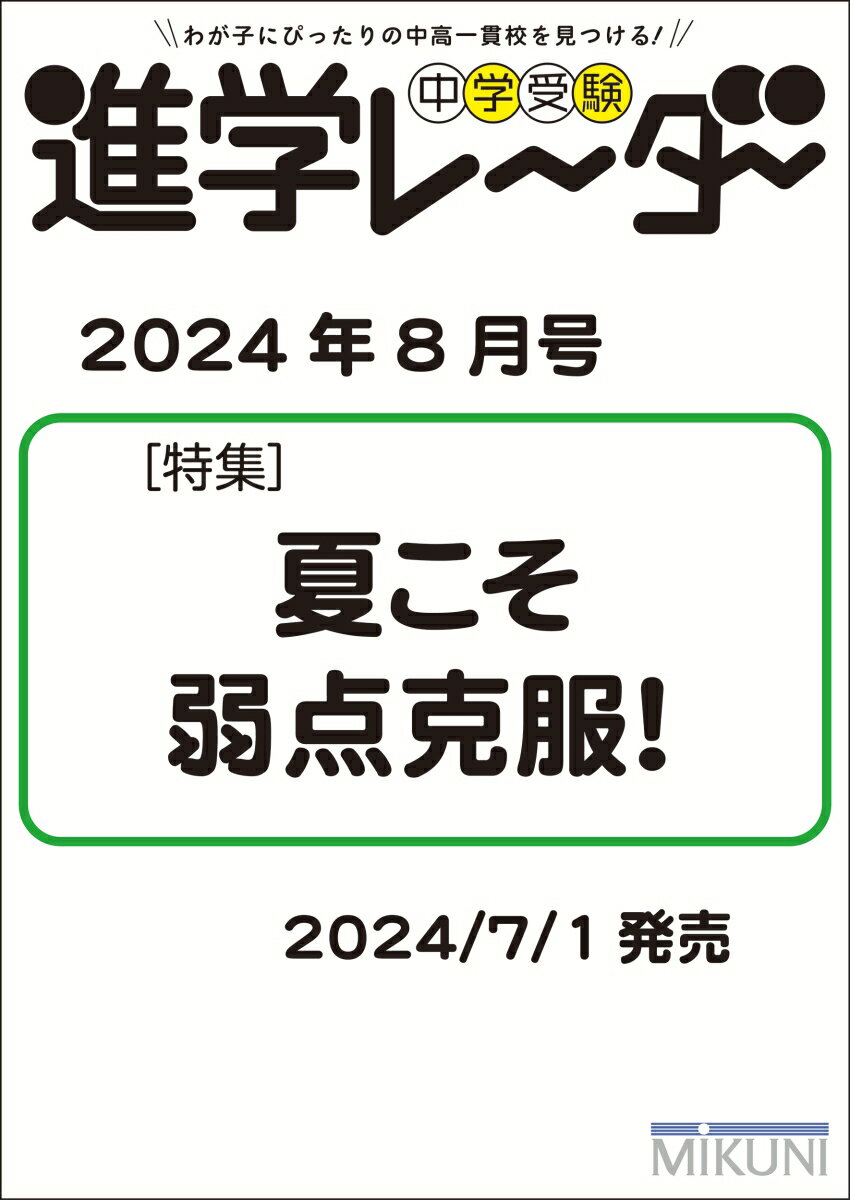 中学受験進学レーダー2024年8月号 苦手克服 [ 進学レー