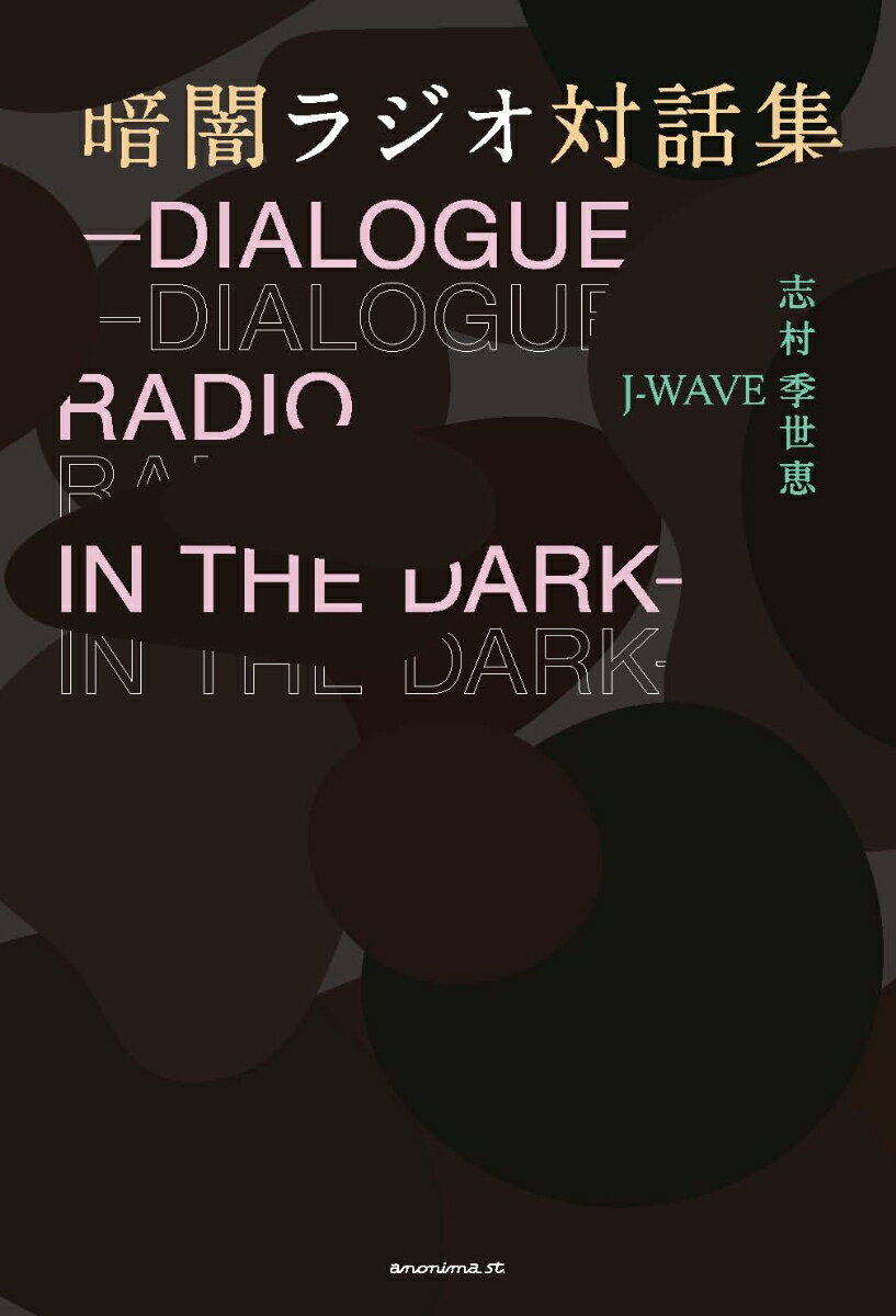 暗闇ラジオ対話集 [ 志村季世恵 ]