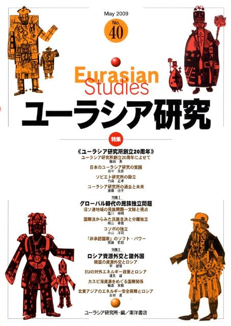 ユーラシア研究　No．40