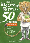 医師として知らなければ恥ずかしい50の臨床研究　内科医編