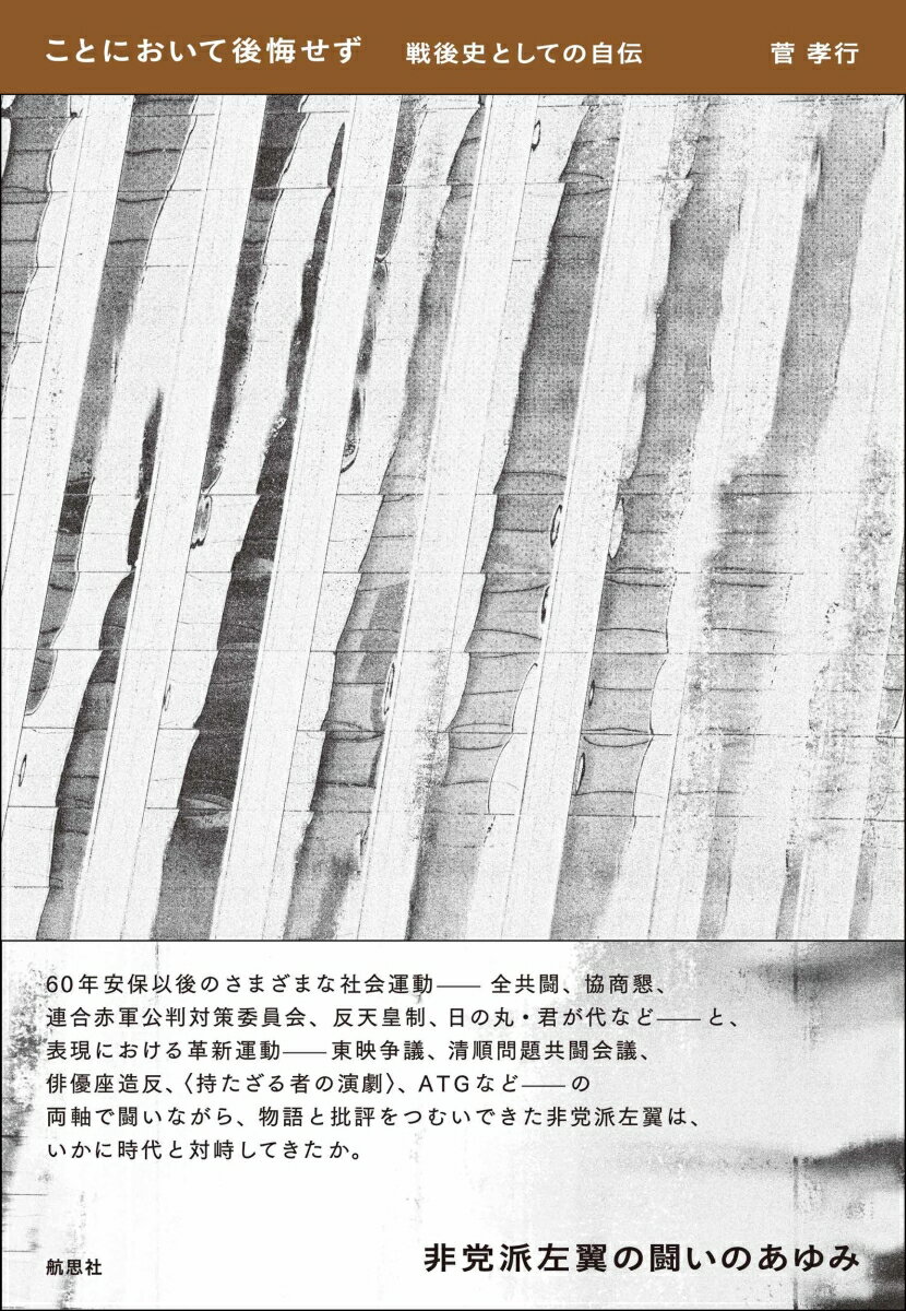 ６０年安保以後のさまざまな社会運動ー全共闘、協商懸、連合赤軍公判対策委員会、反天皇制、日の丸・君が代などーと、表現における革新運動ー東映争議、清順問題共闘会議、俳優座造反、“持たざる者の演劇”、ＡＴＧなどーの両軸で闘いながら、物語と批評をつむいできた非党派左翼は、いかに時代と対峙してきたか。