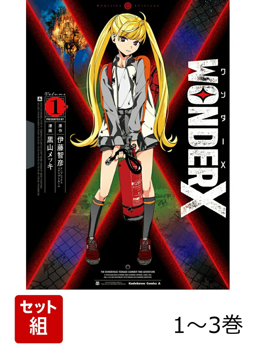 ワンダーX 1-3巻セット