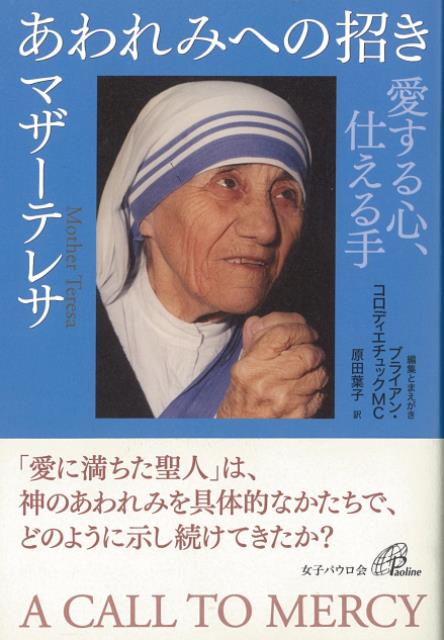 マザーテレサのあわれみに満ちた愛の教えと、それを日々どのように実践していたのかを伝える。「愛に満ちた聖人」は、神のあわれみを具体的なかたちで、そのように示し続けてきたか？