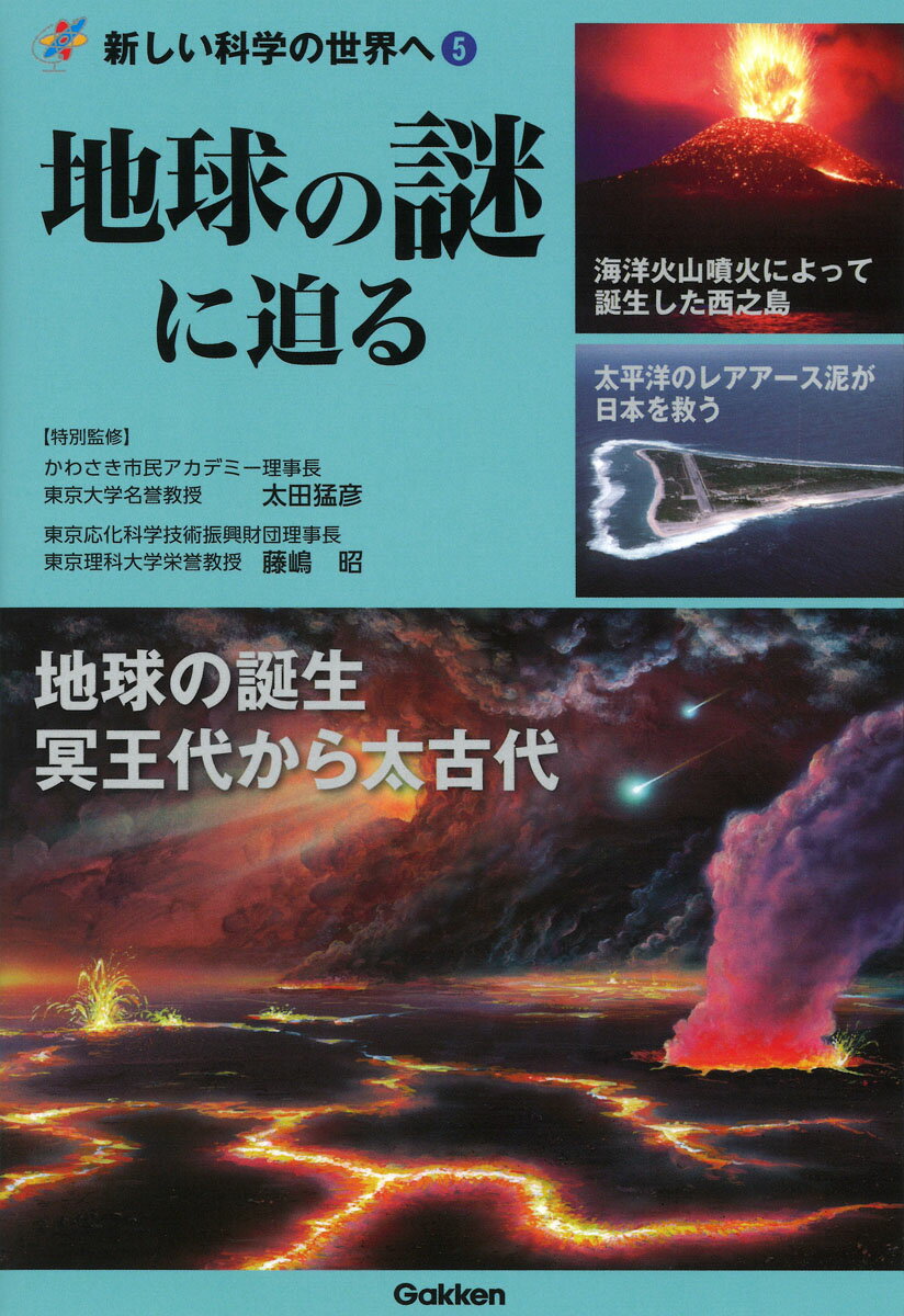 地球の謎に迫る