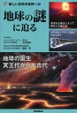 地球の謎に迫る （新しい科学の世界へ5） 藤嶋昭