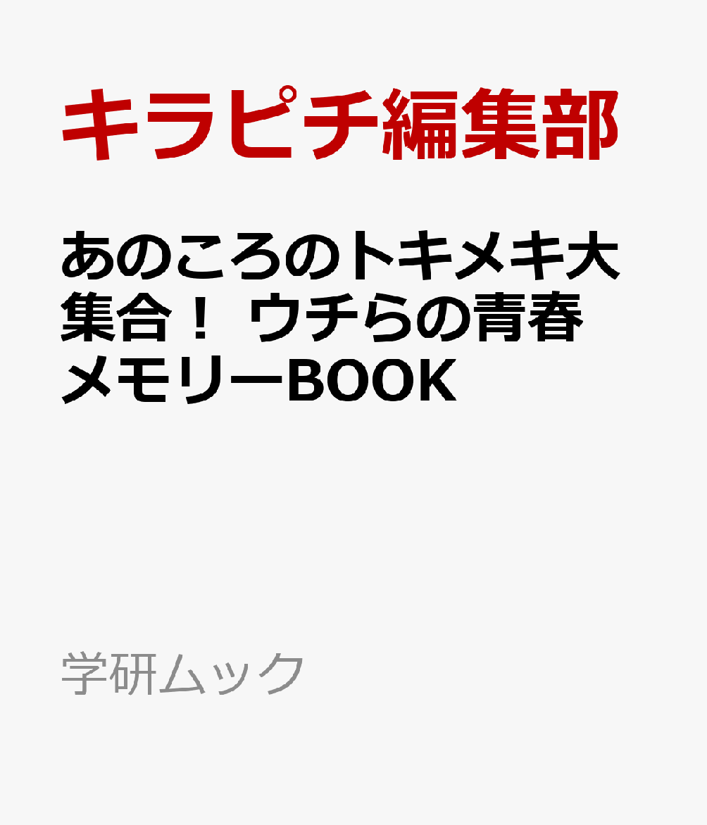 あのころのトキメキ大集合！　ウチらの青春メモリーBOOK