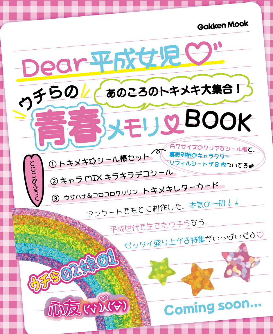あのころのトキメキ大集合！ ウチらの青春メモリーBOOK