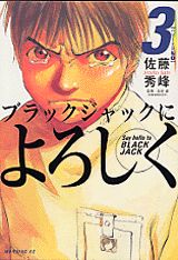 ブラックジャックによろしく（3（ベビーER編　1））