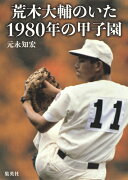 荒木大輔のいた1980年の甲子園