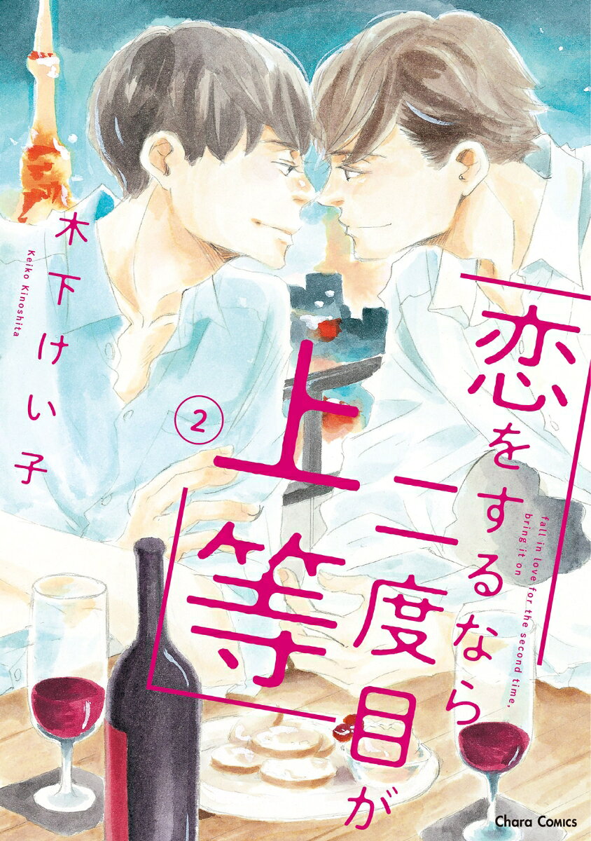 愛だの恋だの浮かれていられない!?　 
現実を見すぎて素直になれない、
三十男の恋の攻防戦v

元恋人の大学准教授・岩永に言い寄られても、
あくまで仕事相手として拒否していた宮田。
ところがアクシデントで、秘湯の温泉宿に
二人きり!?　岩永のキスを拒めず、
ついに最後まで赦してしまう──!!
「仕事も気持ちも負けっぱなしじゃ、
高校生の俺が浮かばれない」──
岩永のことは好きでも、
三十超えの現実やプライドで素直になれず……!?