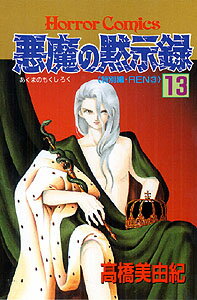 悪魔の黙示録（13）