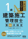 これだけマスター　1級建築施工管理技士　第一次検定 [ 井上 国博 ]