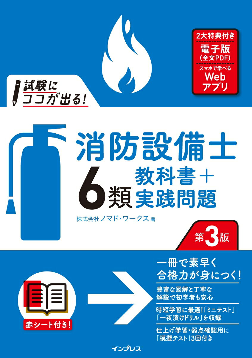 試験にココが出る！消防設備士6類 教科書＋実践問題 第3版