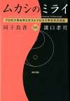 ムカシのミライ プロセス考古学とポストプロセス考古学の対話 [ 阿子島　香 ]