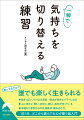 ポジティブな言葉を使えばもっと楽しくなるとか、いろいろと考えるよりここは行動が先だ、と頭ではわかっていても、人生は「自分ではどうにもならない」ことばかりです。そんなとき、手元にあればきっとお役に立つのがこの本。今までの「悩み」が消えるヒントや、最短で結果を出す方法、困難な苦しみを乗り越える力のつけ方など、現代社会を力強く生き抜くためのエッセンスが詰まっています。仕事からプライベートまで、心を整える「レシピ集」。待望の文庫版。