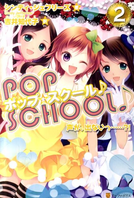 ポップ☆スクール♪（2）