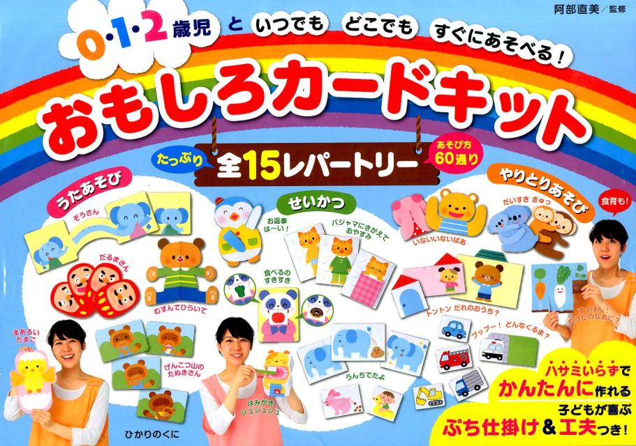 0・1・2歳児といつでもどこでもすぐにあそべる！おもしろカードキット