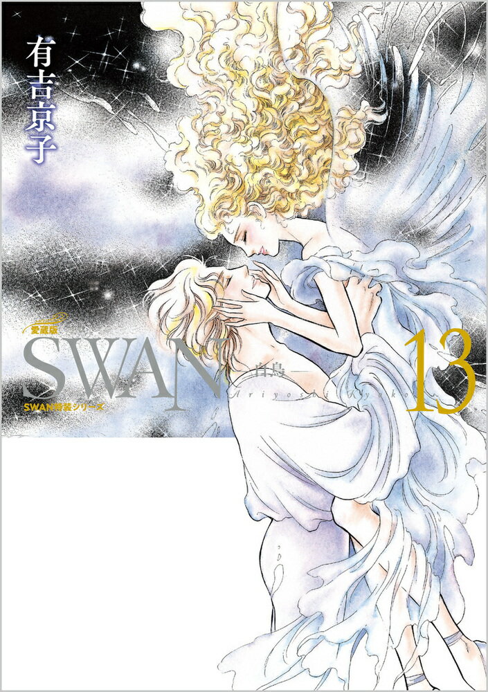 SWAN -白鳥ー 愛蔵版 第13巻