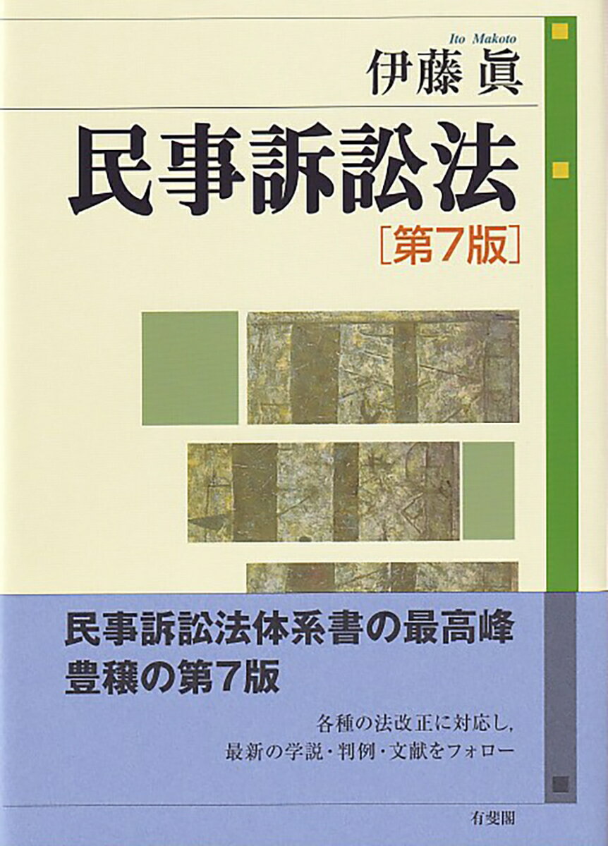 民事訴訟法〔第7版〕