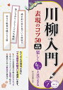 川柳入門 表現のコツ50 新装改訂版 楽しくもっと上達できる 杉山 昌善