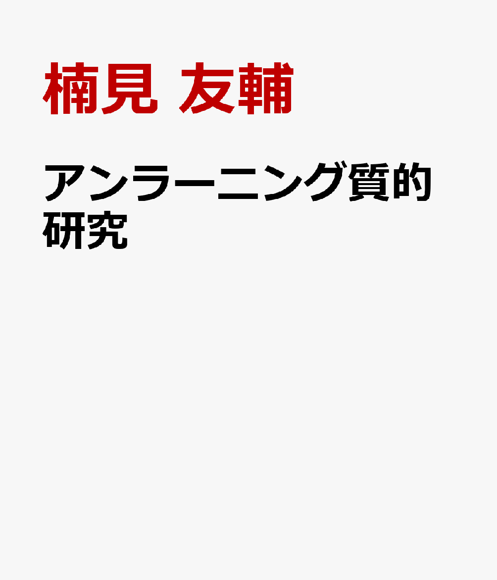 アンラーニング質的研究