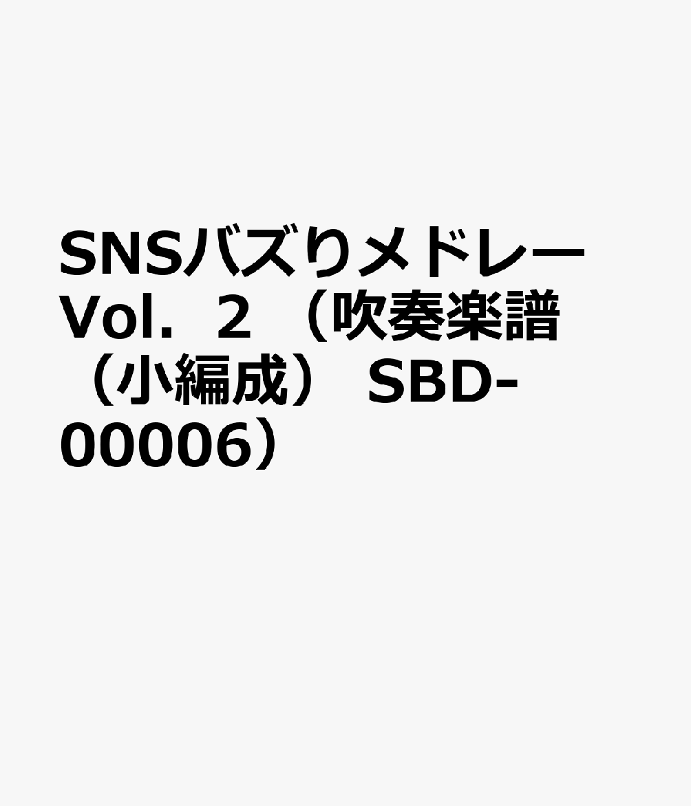 SNSバズりメドレー（Vol．2）