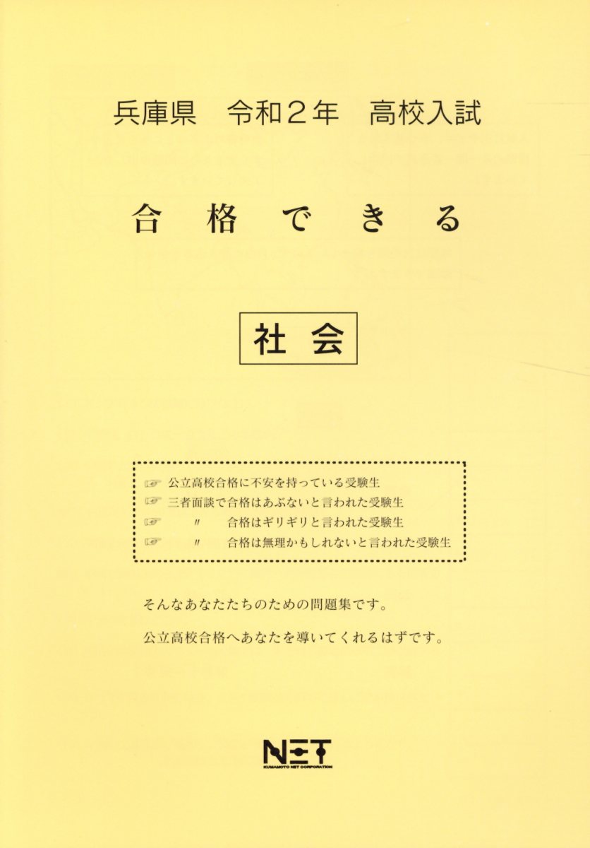 兵庫県高校入試合格できる社会（令和2年）