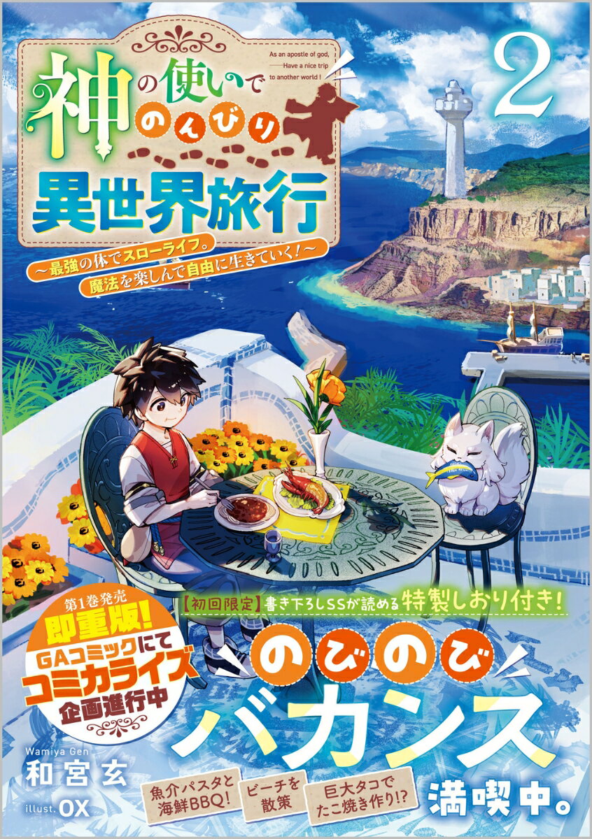 神の使いでのんびり異世界旅行2～最強の体でスローライフ。魔法を楽しんで自由に生きていく！～