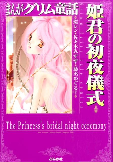 まんがグリム童話 姫君の初夜儀式