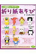 ご当地キャラクター折り紙あそび