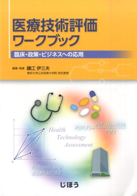 医療技術評価ワークブック