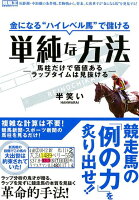 金になる“ハイレベル馬”で儲ける単純な方法