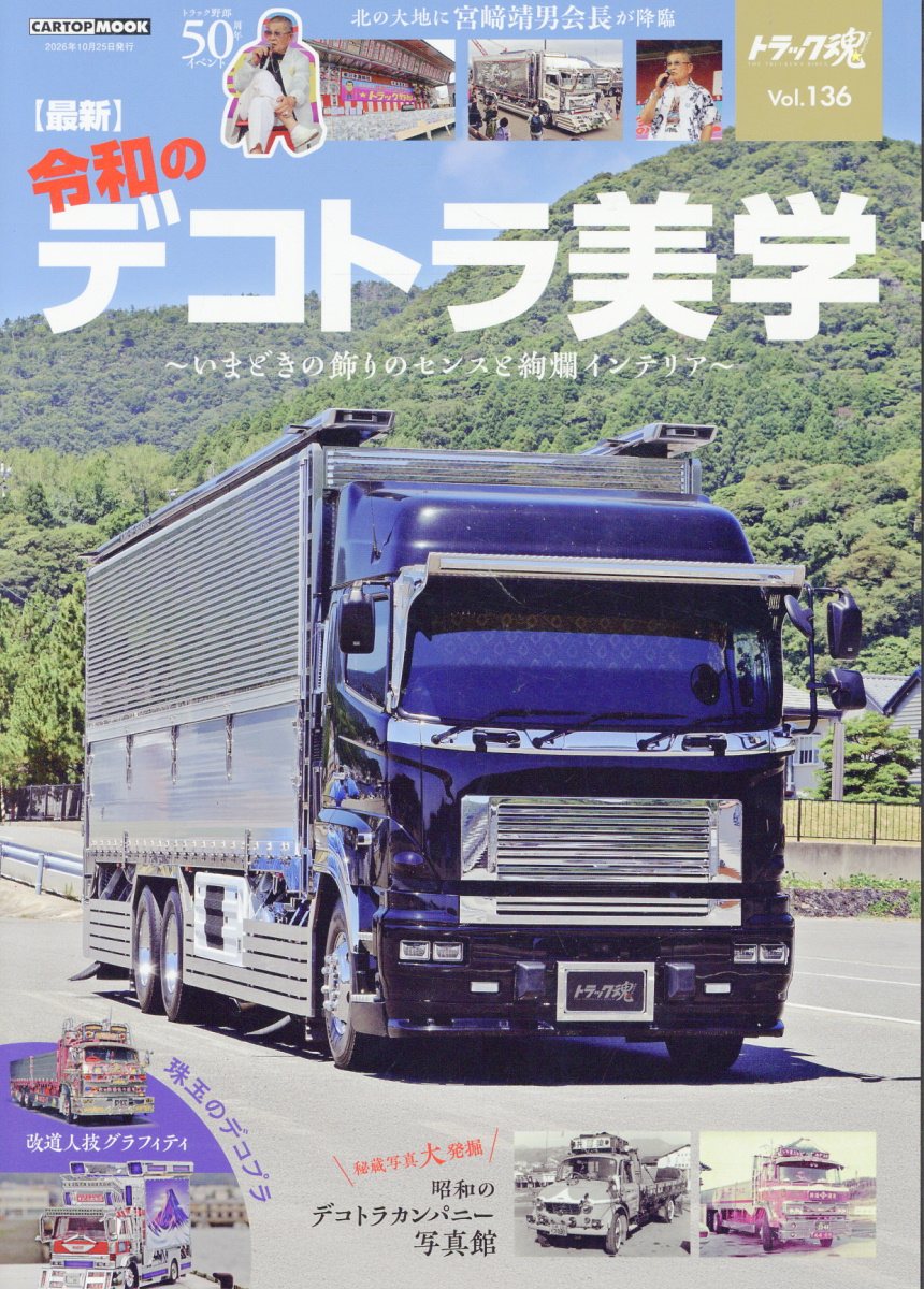 トラック魂（136）最新令和のデコトラ美学の表紙