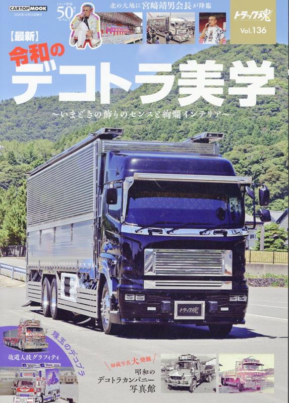 トラック魂（136）最新令和のデコトラ美学 （CARTOP MOOK） [ トラック魂　編集部 ]