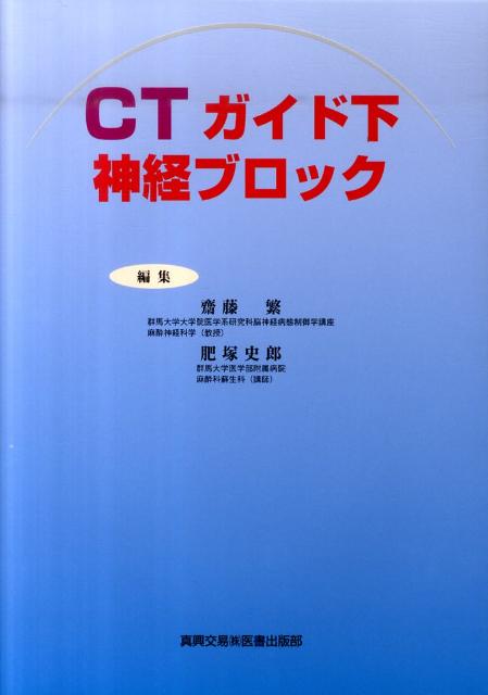 CTガイド下神経ブロック