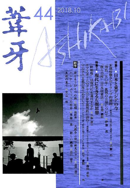 葦牙（第44号（2018．10）） 特集：日本と東アジアの今／現代に生きる左翼思想 [ 「葦牙」の会 ]