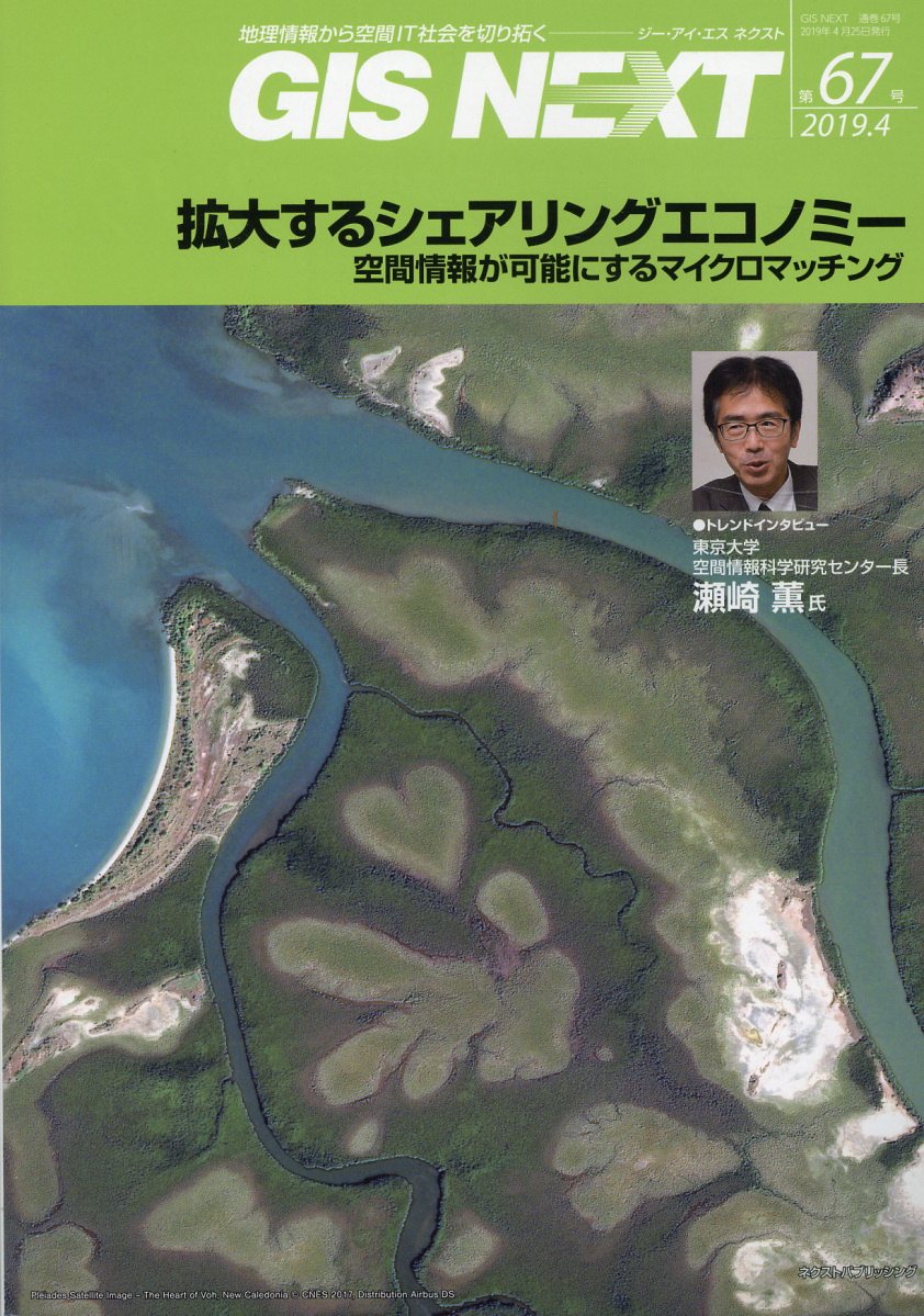 GIS NEXT（第67号（2019．4））