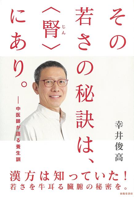 【バーゲン本】その若さの秘訣は、腎にあり。-中医師が語る養生訓