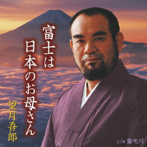 富士は日本のお母さん [ 望月吾郎 ]