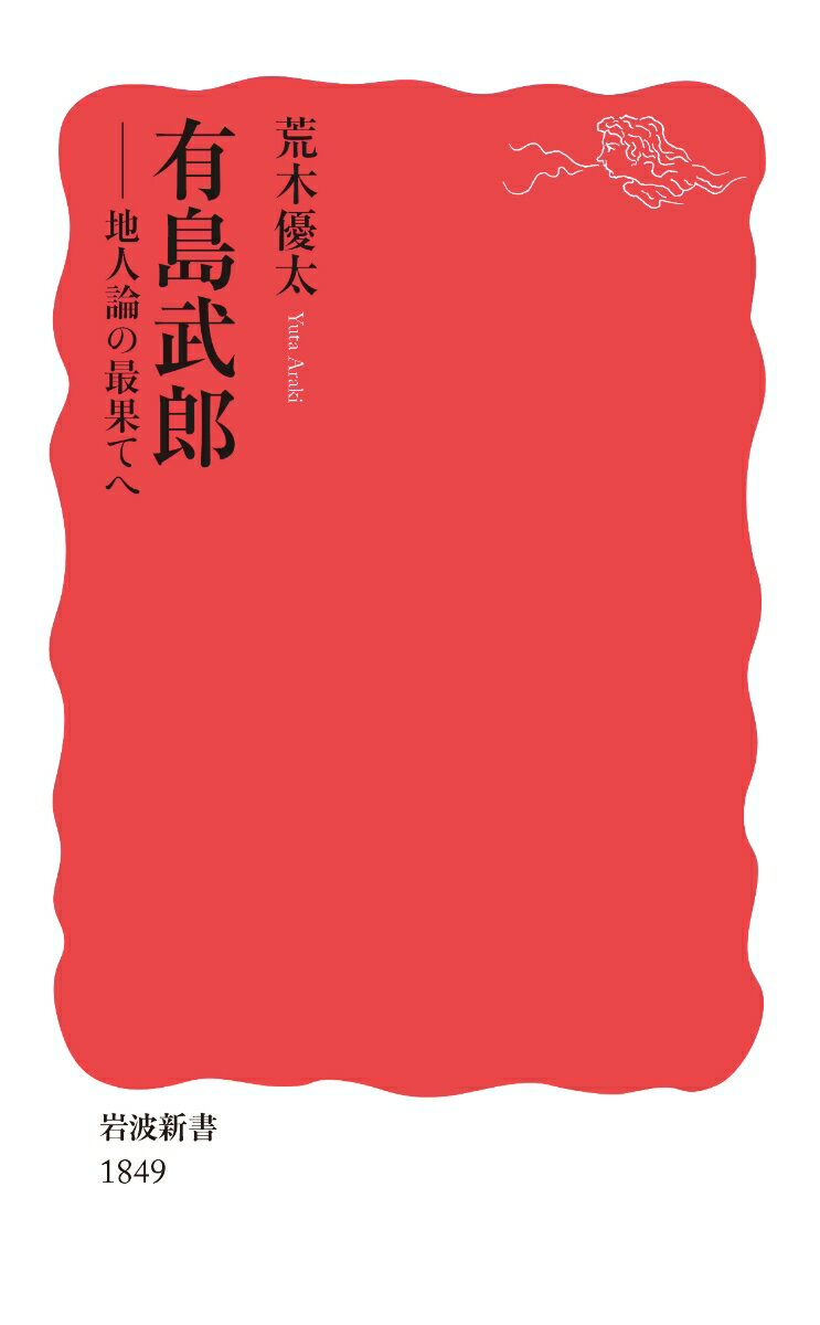 有島武郎 地人論の最果てへ （岩波新書　新赤版 1849） [ 荒木 優太 ]