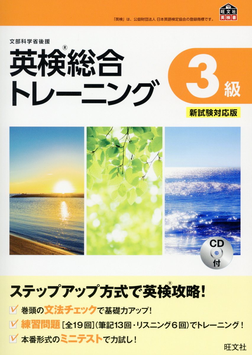 英検総合トレーニング3級 新試験対応版