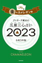 ゲッターズ飯田の五星三心占い金のカメレオン座2023 [ ゲッターズ飯田 ]