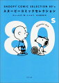SNOOPY　COMIC　SELECTION　80’s